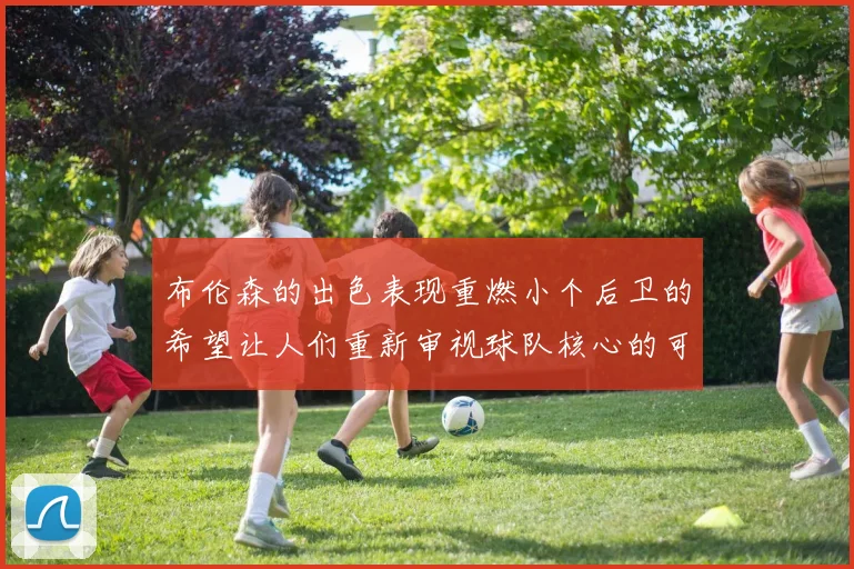 布伦森的出色表现重燃小个后卫的希望让人们重新审视球队核心的可能性