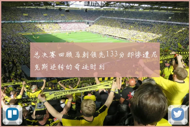总决赛回顾马刺领先133分却惨遭尼克斯逆转的奇迹时刻