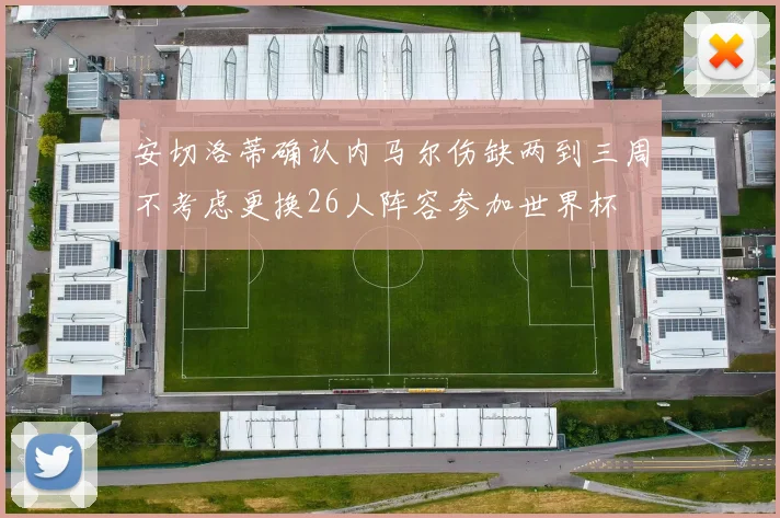 安切洛蒂确认内马尔伤缺两到三周不考虑更换26人阵容参加世界杯