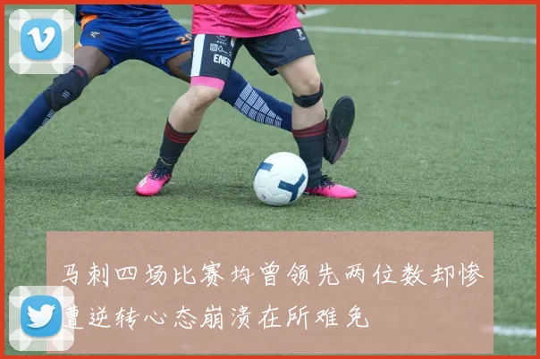 马刺四场比赛均曾领先两位数却惨遭逆转心态崩溃在所难免