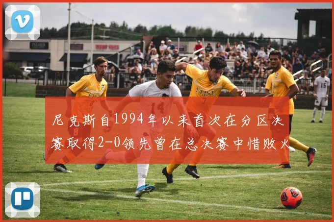 尼克斯自1994年以来首次在分区决赛取得2-0领先曾在总决赛中惜败火箭